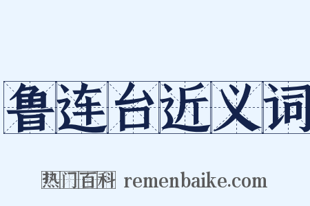 鲁连台近义词是什么意思的图片